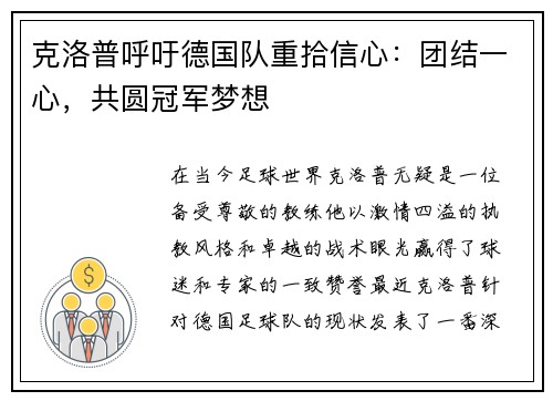 克洛普呼吁德国队重拾信心：团结一心，共圆冠军梦想