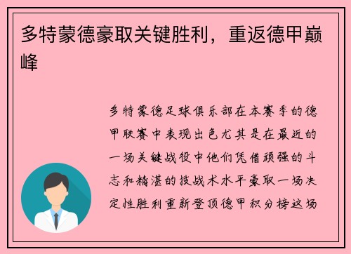 多特蒙德豪取关键胜利，重返德甲巅峰