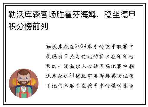 勒沃库森客场胜霍芬海姆，稳坐德甲积分榜前列