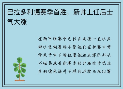 巴拉多利德赛季首胜，新帅上任后士气大涨