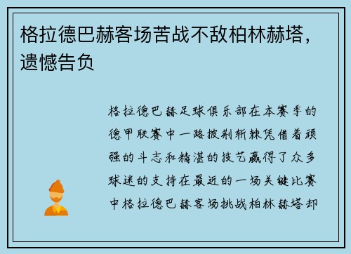 格拉德巴赫客场苦战不敌柏林赫塔，遗憾告负