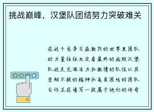 挑战巅峰，汉堡队团结努力突破难关