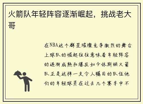 火箭队年轻阵容逐渐崛起，挑战老大哥