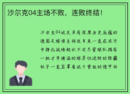 沙尔克04主场不败，连败终结！