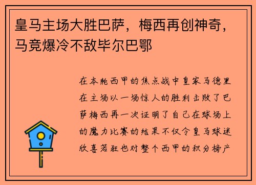 皇马主场大胜巴萨，梅西再创神奇，马竞爆冷不敌毕尔巴鄂