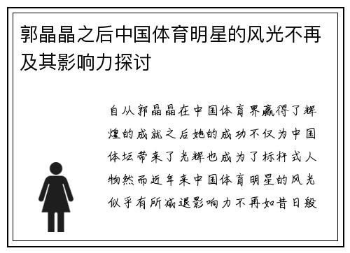 郭晶晶之后中国体育明星的风光不再及其影响力探讨