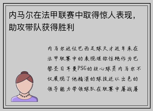 内马尔在法甲联赛中取得惊人表现，助攻带队获得胜利