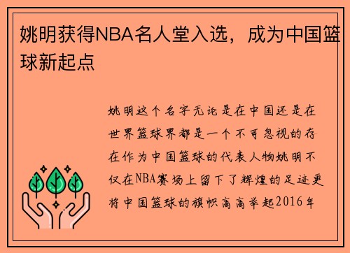 姚明获得NBA名人堂入选，成为中国篮球新起点