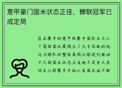 意甲豪门国米状态正佳，蝉联冠军已成定局