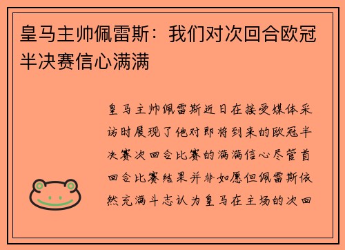皇马主帅佩雷斯：我们对次回合欧冠半决赛信心满满