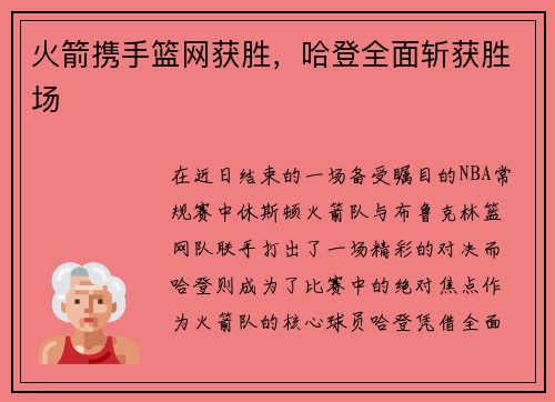 火箭携手篮网获胜，哈登全面斩获胜场