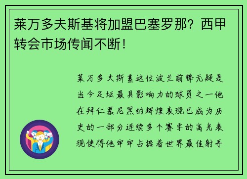 莱万多夫斯基将加盟巴塞罗那？西甲转会市场传闻不断！
