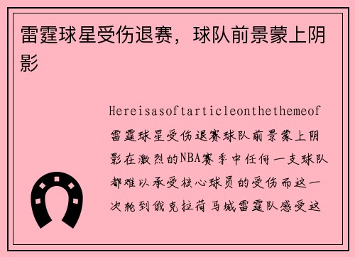雷霆球星受伤退赛,球队前景蒙上阴影