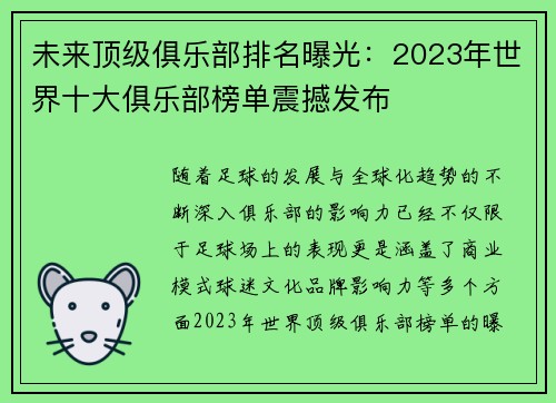 未来顶级俱乐部排名曝光：2023年世界十大俱乐部榜单震撼发布