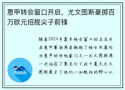 意甲转会窗口开启，尤文图斯豪掷百万欧元招揽尖子前锋