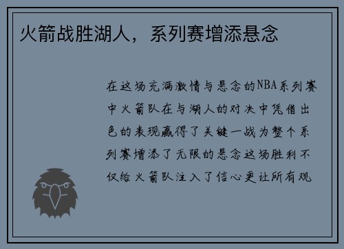 火箭战胜湖人，系列赛增添悬念