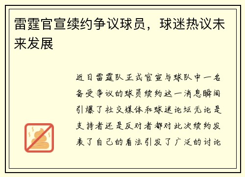 雷霆官宣续约争议球员，球迷热议未来发展