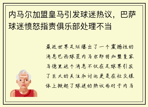 内马尔加盟皇马引发球迷热议，巴萨球迷愤怒指责俱乐部处理不当
