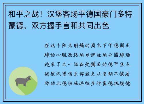 和平之战！汉堡客场平德国豪门多特蒙德，双方握手言和共同出色