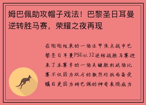 姆巴佩助攻帽子戏法！巴黎圣日耳曼逆转胜马赛，荣耀之夜再现