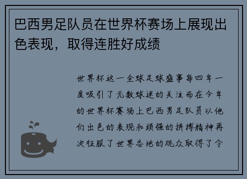 巴西男足队员在世界杯赛场上展现出色表现，取得连胜好成绩