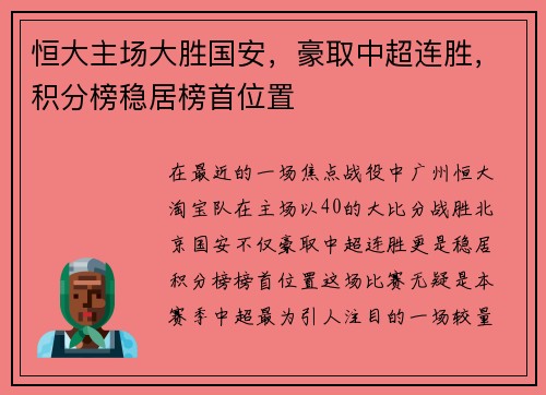 恒大主场大胜国安，豪取中超连胜，积分榜稳居榜首位置