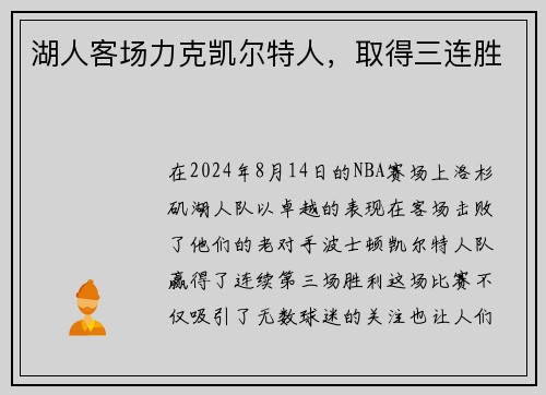 湖人客场力克凯尔特人，取得三连胜
