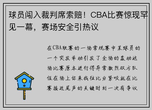 球员闯入裁判席索赔！CBA比赛惊现罕见一幕，赛场安全引热议