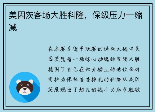 美因茨客场大胜科隆，保级压力一缩减