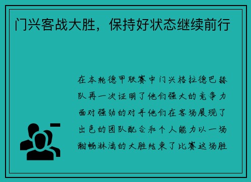 门兴客战大胜，保持好状态继续前行