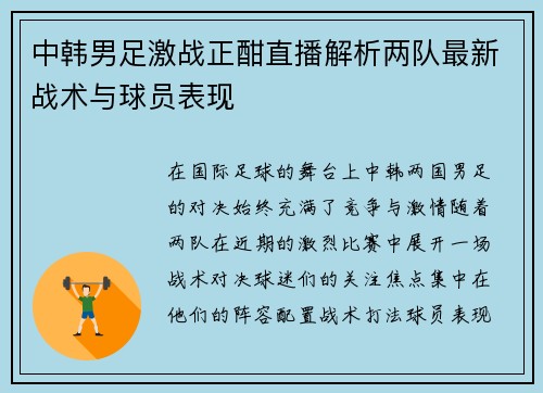中韩男足激战正酣直播解析两队最新战术与球员表现