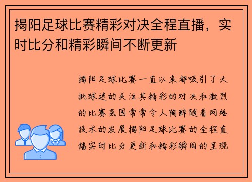 揭阳足球比赛精彩对决全程直播，实时比分和精彩瞬间不断更新