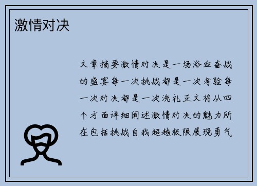 激情对决