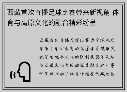 西藏首次直播足球比赛带来新视角 体育与高原文化的融合精彩纷呈
