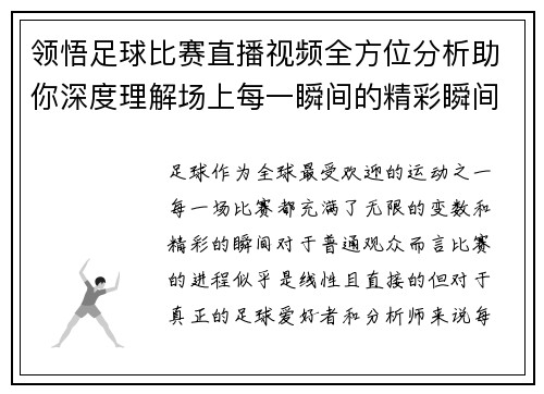 领悟足球比赛直播视频全方位分析助你深度理解场上每一瞬间的精彩瞬间